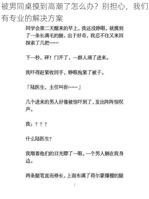 被男同桌摸到高潮了怎么办？别担心，我们有专业的解决方案