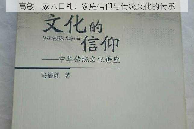 高敏一家六口乩：家庭信仰与传统文化的传承