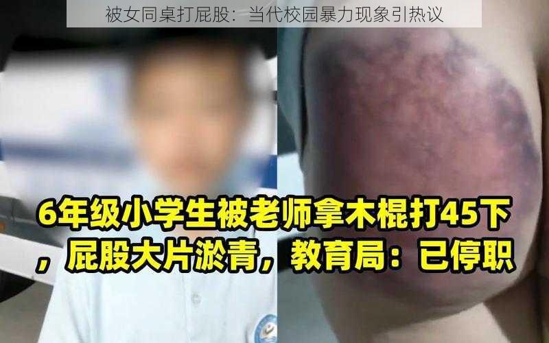 被女同桌打屁股：当代校园暴力现象引热议