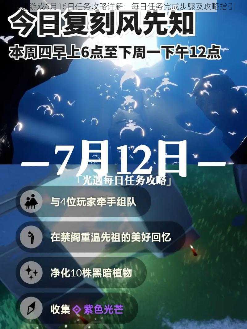 光遇游戏6月16日任务攻略详解：每日任务完成步骤及攻略指引