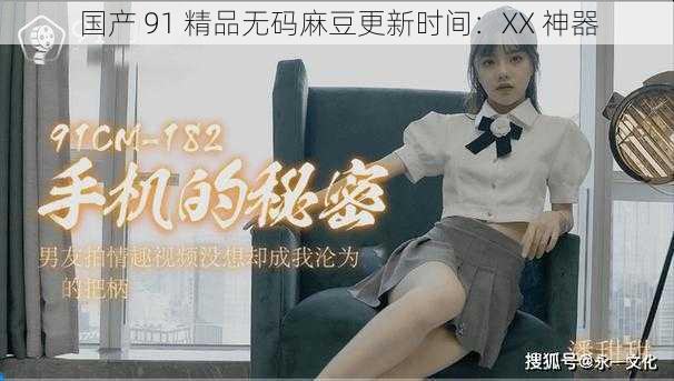 国产 91 精品无码麻豆更新时间：XX 神器