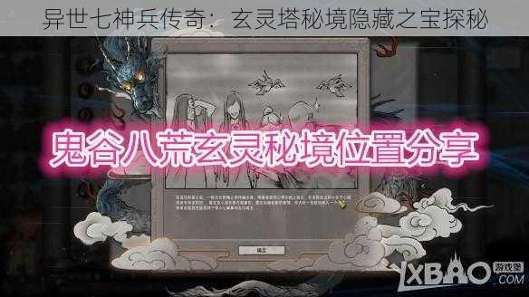 异世七神兵传奇：玄灵塔秘境隐藏之宝探秘