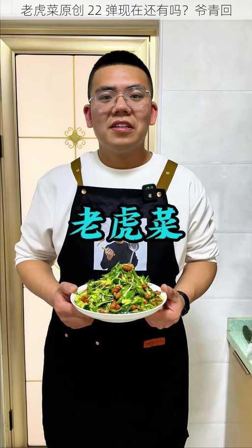 老虎菜原创 22 弹现在还有吗？爷青回