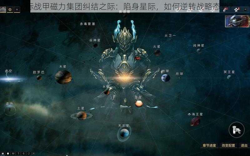 星际战甲磁力集团纠结之际：陷身星际，如何逆转战略态势？