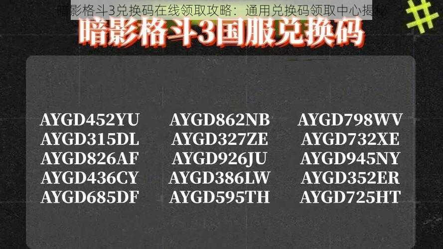 暗影格斗3兑换码在线领取攻略：通用兑换码领取中心揭秘