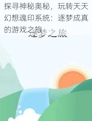 探寻神秘奥秘，玩转天天幻想魂印系统：逐梦成真的游戏之旅