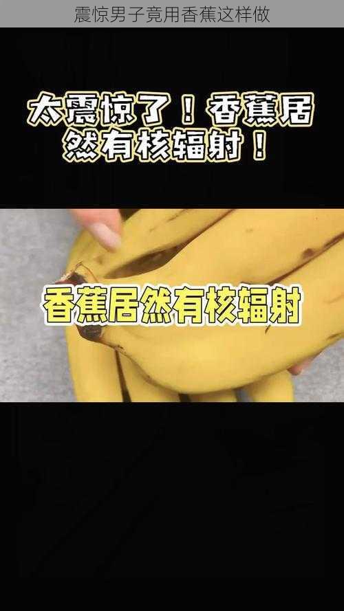 震惊男子竟用香蕉这样做