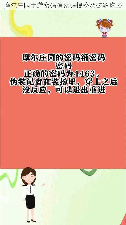 摩尔庄园手游密码箱密码揭秘及破解攻略