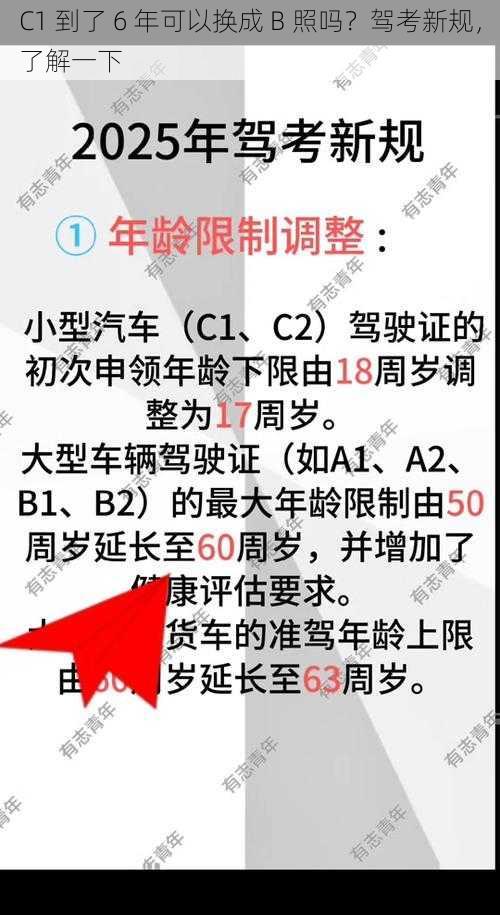 C1 到了 6 年可以换成 B 照吗？驾考新规，了解一下