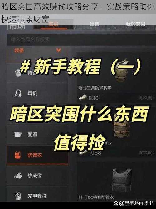 暗区突围高效赚钱攻略分享：实战策略助你快速积累财富