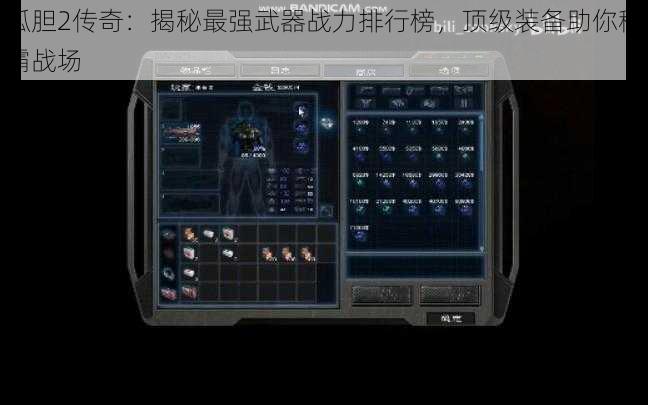 孤胆2传奇：揭秘最强武器战力排行榜，顶级装备助你称霸战场