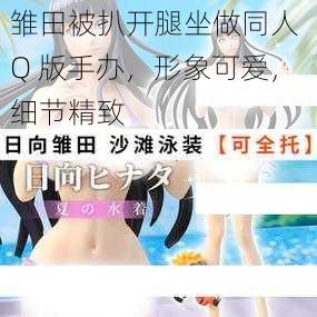 雏田被扒开腿坐做同人 Q 版手办，形象可爱，细节精致