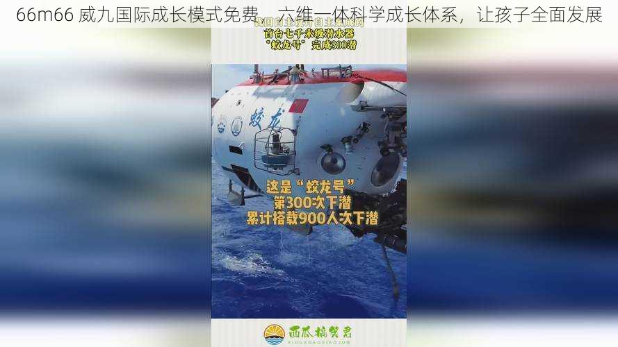 66m66 威九国际成长模式免费，六维一体科学成长体系，让孩子全面发展