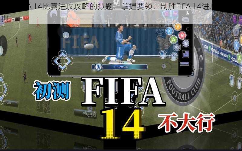 基于FIFA 14比赛进攻攻略的拟题：掌握要领，制胜FIFA 14进攻战术宝典