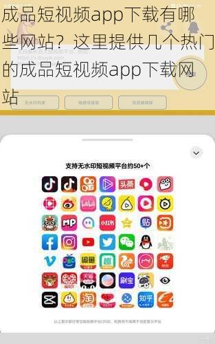 成品短视频app下载有哪些网站？这里提供几个热门的成品短视频app下载网站