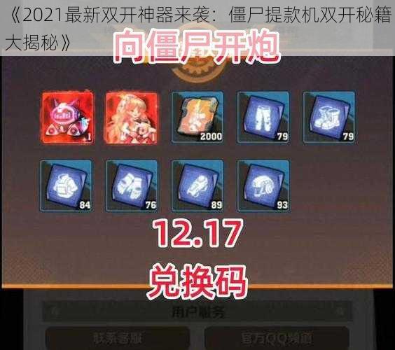 《2021最新双开神器来袭：僵尸提款机双开秘籍大揭秘》