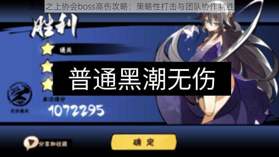 黑潮之上协会boss高伤攻略：策略性打击与团队协作制胜之道