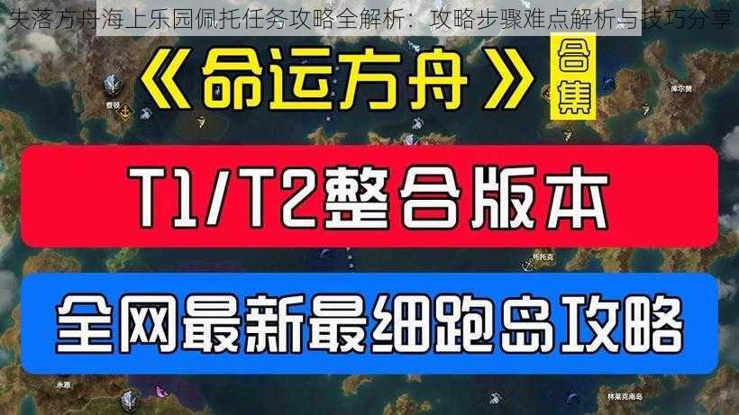 失落方舟海上乐园佩托任务攻略全解析：攻略步骤难点解析与技巧分享