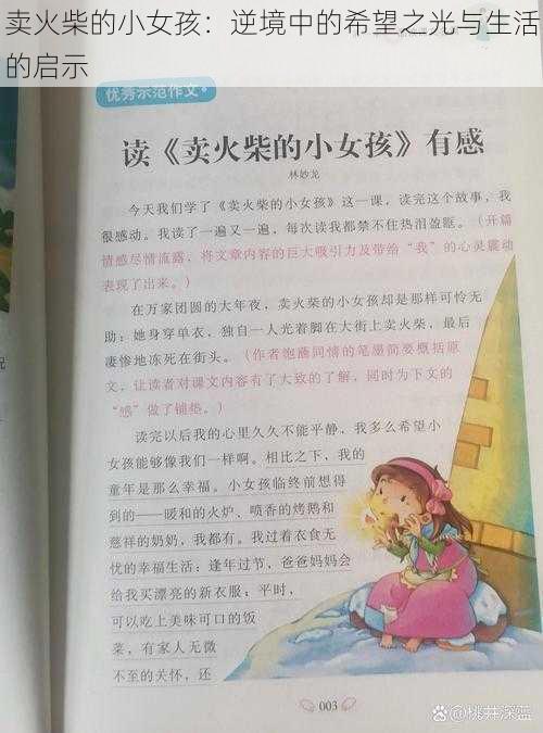 卖火柴的小女孩：逆境中的希望之光与生活的启示