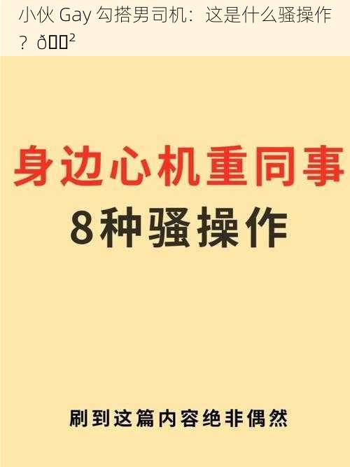 小伙 Gay 勾搭男司机：这是什么骚操作？😲