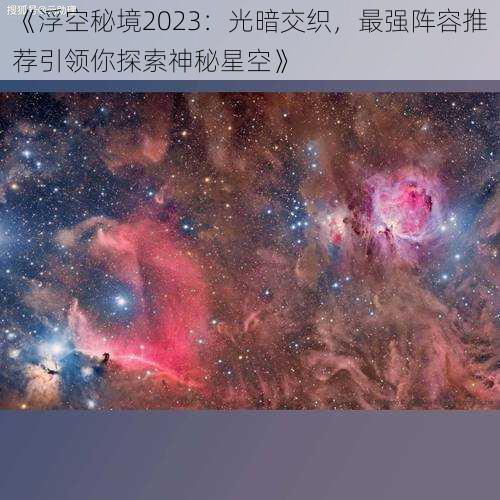 《浮空秘境2023：光暗交织，最强阵容推荐引领你探索神秘星空》