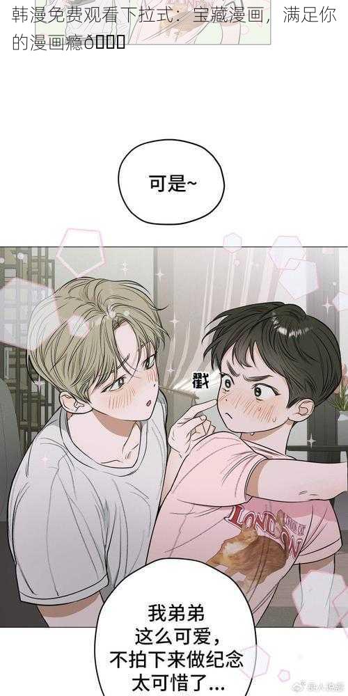 韩漫免费观看下拉式：宝藏漫画，满足你的漫画瘾😜