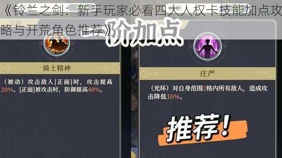 《铃兰之剑：新手玩家必看四大人权卡技能加点攻略与开荒角色推荐》