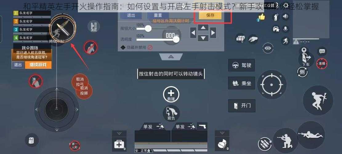 和平精英左手开火操作指南：如何设置与开启左手射击模式？新手攻略助你轻松掌握