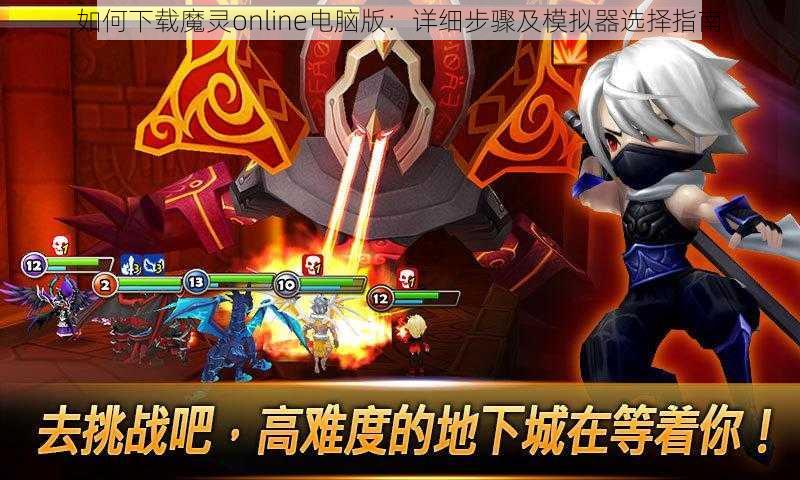 如何下载魔灵online电脑版：详细步骤及模拟器选择指南