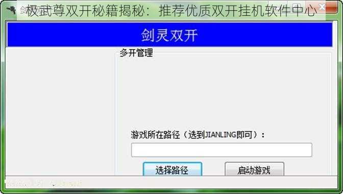 极武尊双开秘籍揭秘：推荐优质双开挂机软件中心