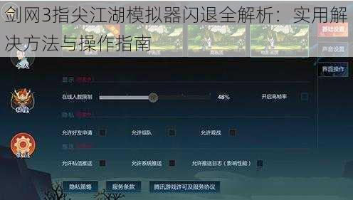 剑网3指尖江湖模拟器闪退全解析：实用解决方法与操作指南