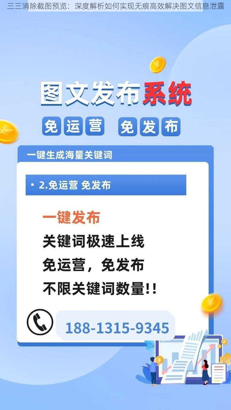 三三消除截图预览：深度解析如何实现无痕高效解决图文信息泄露