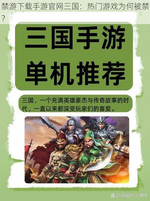 禁游下载手游官网三国：热门游戏为何被禁？