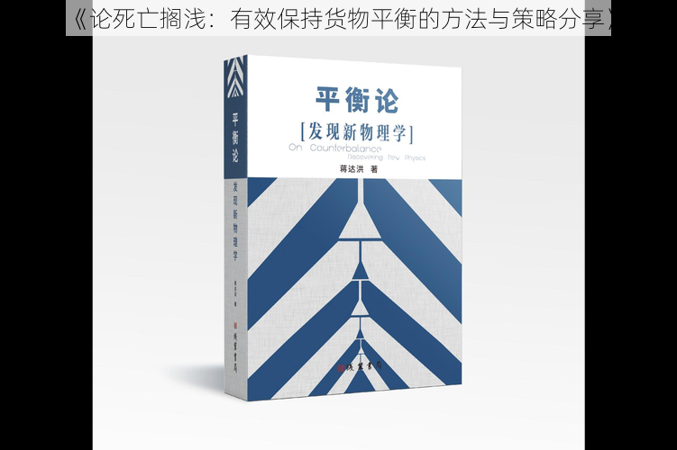 《论死亡搁浅：有效保持货物平衡的方法与策略分享》