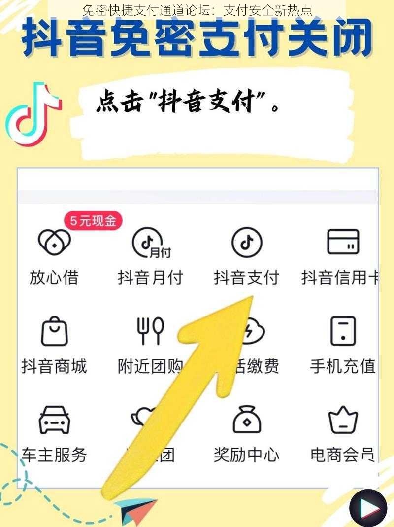 免密快捷支付通道论坛：支付安全新热点