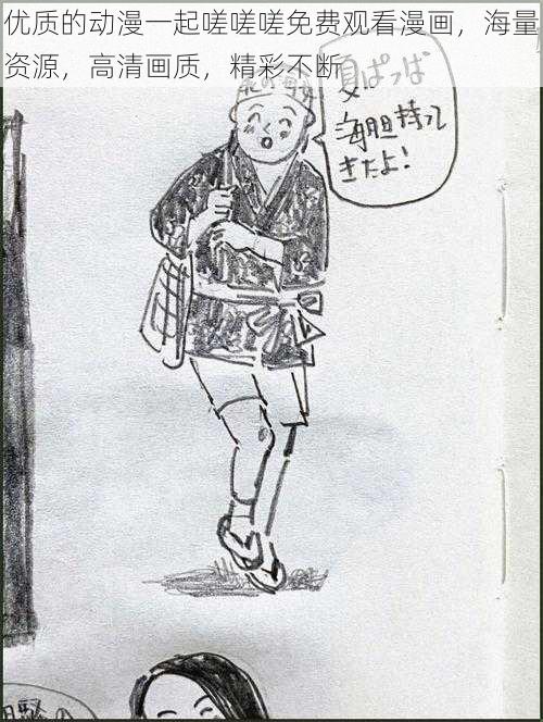 优质的动漫一起嗟嗟嗟免费观看漫画，海量资源，高清画质，精彩不断