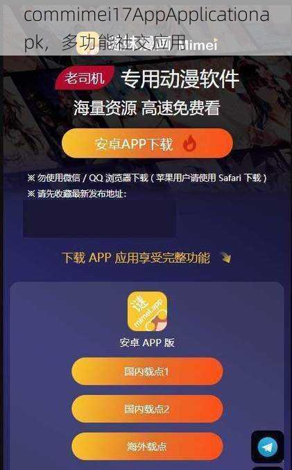 commimei17AppApplicationapk，多功能社交应用