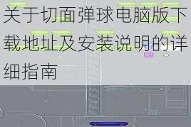 关于切面弹球电脑版下载地址及安装说明的详细指南