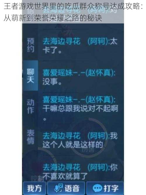 王者游戏世界里的吃瓜群众称号达成攻略：从萌新到荣誉荣耀之路的秘诀