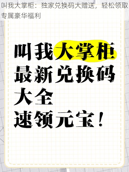 叫我大掌柜：独家兑换码大赠送，轻松领取专属豪华福利