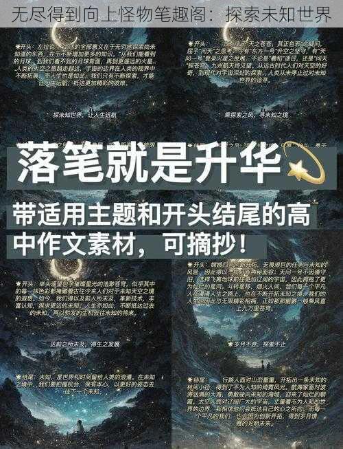 无尽得到向上怪物笔趣阁：探索未知世界