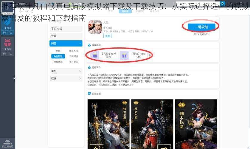 推荐最佳凡仙修真电脑版模拟器下载及下载技巧：从实际选择适合的模拟器出发的教程和下载指南