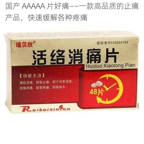 国产 AAAAA 片好痛——一款高品质的止痛产品，快速缓解各种疼痛