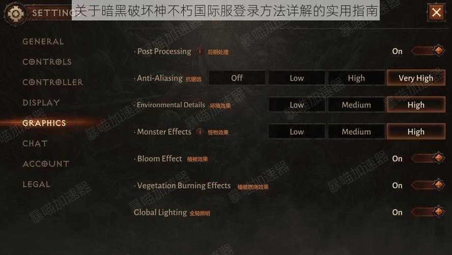 关于暗黑破坏神不朽国际服登录方法详解的实用指南