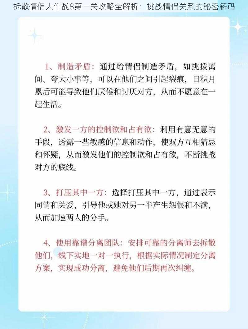 拆散情侣大作战8第一关攻略全解析：挑战情侣关系的秘密解码