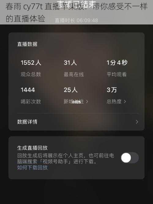 春雨 cy77t 直播苹果版：带你感受不一样的直播体验