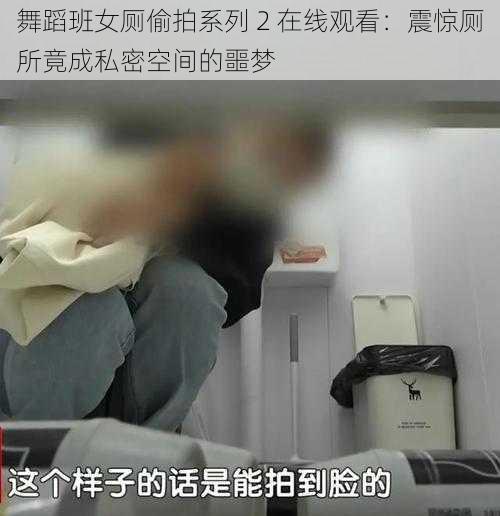 舞蹈班女厕偷拍系列 2 在线观看：震惊厕所竟成私密空间的噩梦