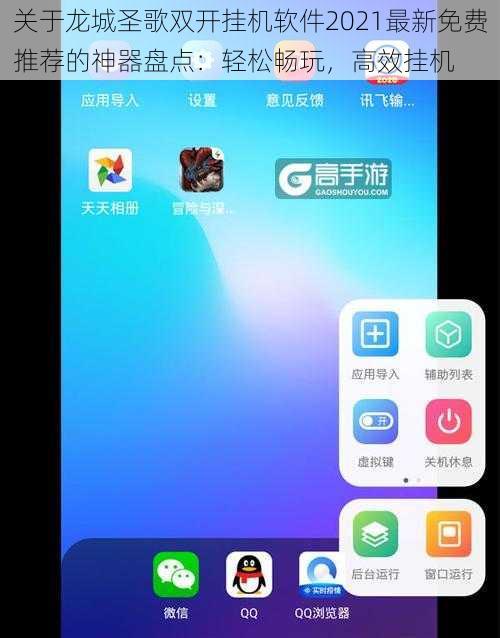 关于龙城圣歌双开挂机软件2021最新免费推荐的神器盘点：轻松畅玩，高效挂机