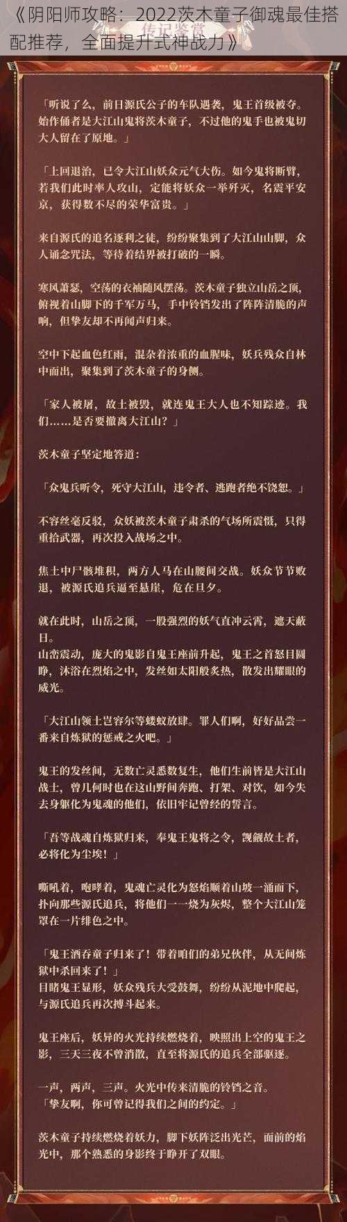 《阴阳师攻略：2022茨木童子御魂最佳搭配推荐，全面提升式神战力》