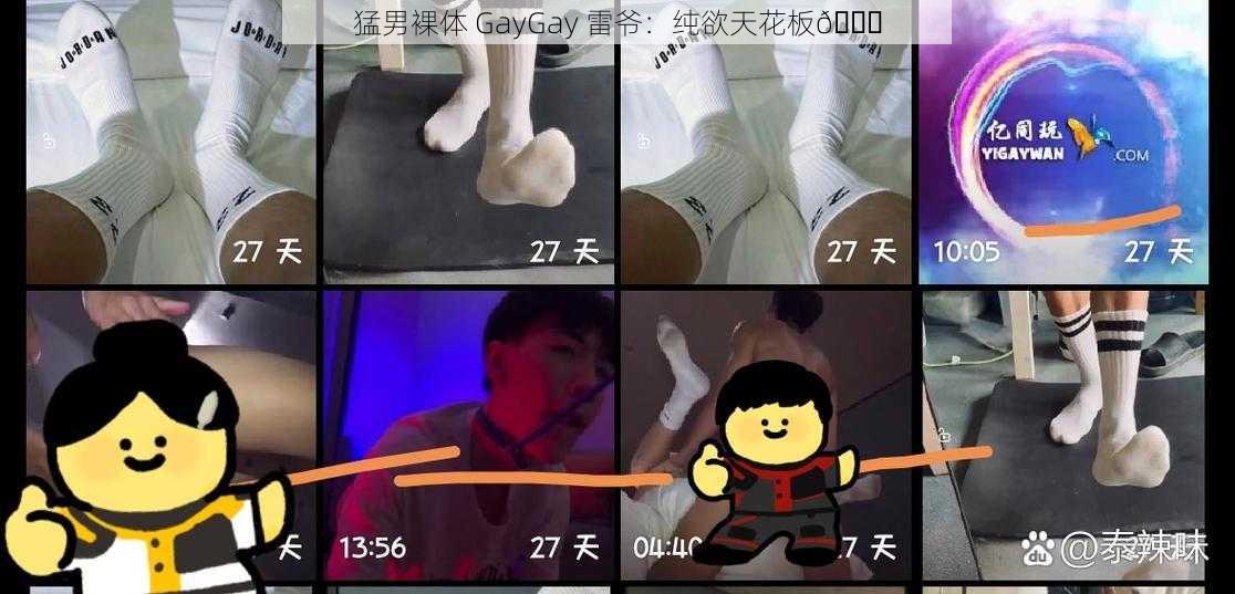 猛男裸体 GayGay 雷爷：纯欲天花板😍